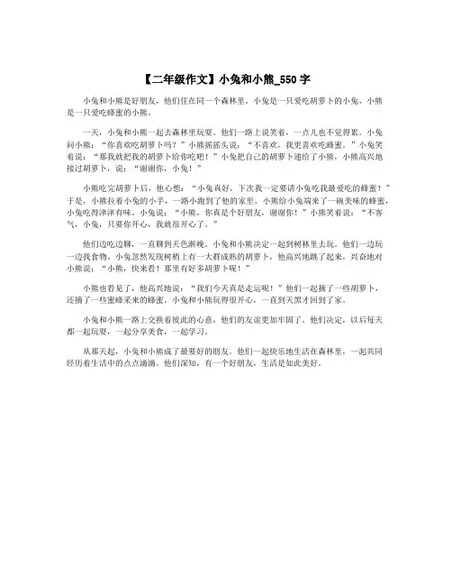 【二年级作文】小兔和小熊_550字