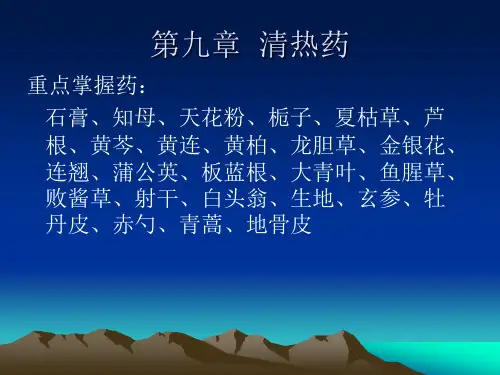 中药学   9 清热药