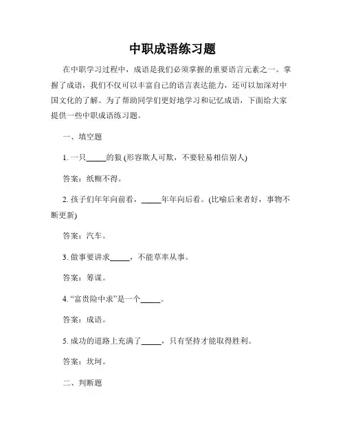 中职成语练习题