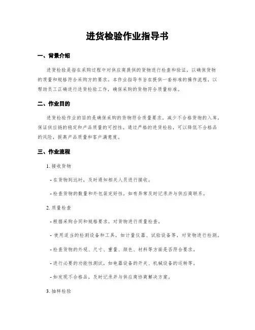 进货检验作业指导书