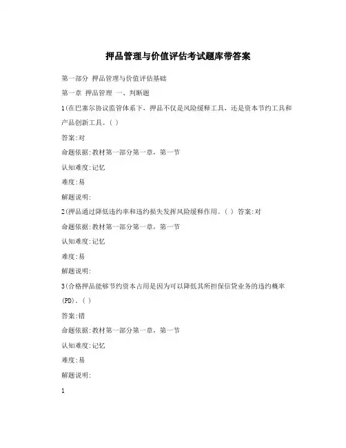 押品管理与价值评估考试题库带答案