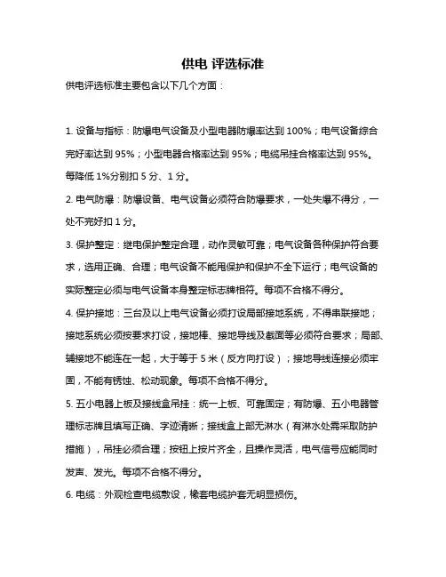 供电 评选标准