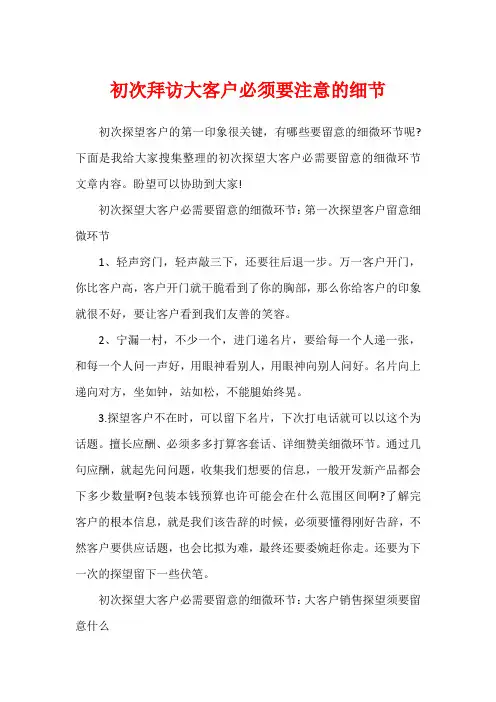 初次拜访大客户必须要注意的细节