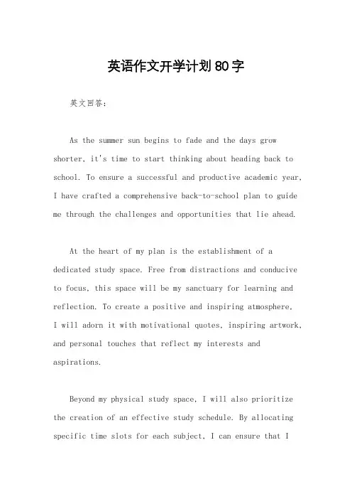 英语作文开学计划80字