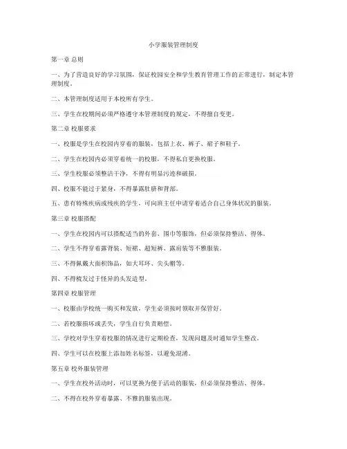 小学服装管理制度