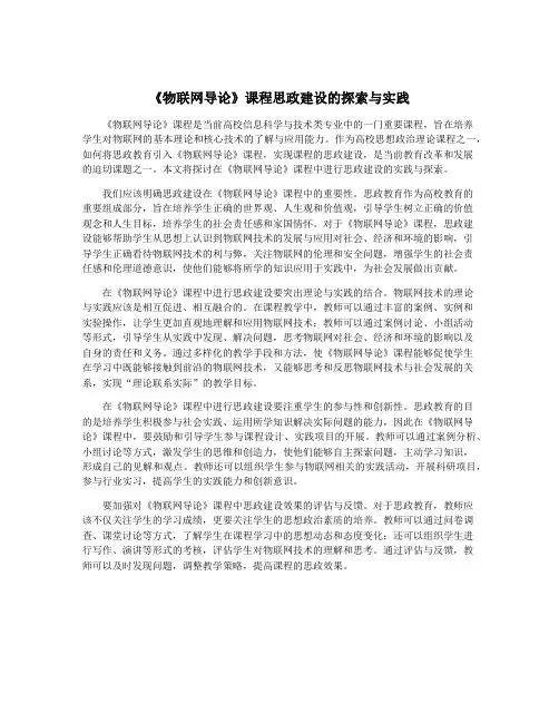 《物联网导论》课程思政建设的探索与实践