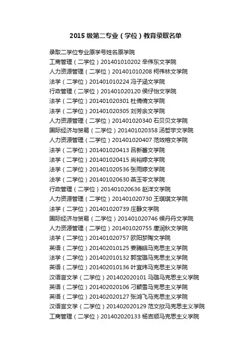 2015级第二专业（学位）教育录取名单