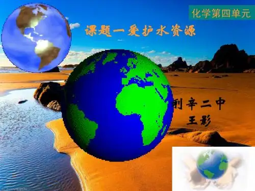 九年级化学-人教-爱护水资源