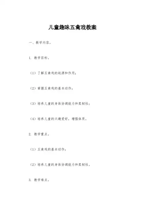 儿童趣味五禽戏教案