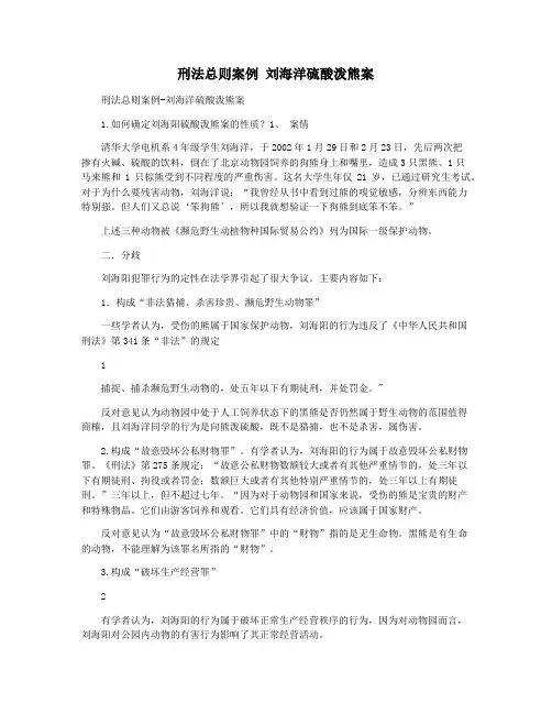 刑法总则案例 刘海洋硫酸泼熊案