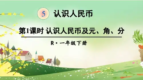 人教部编版一年级数学下册《5.1认识人民币及元、角、分》精品PPT优质课件