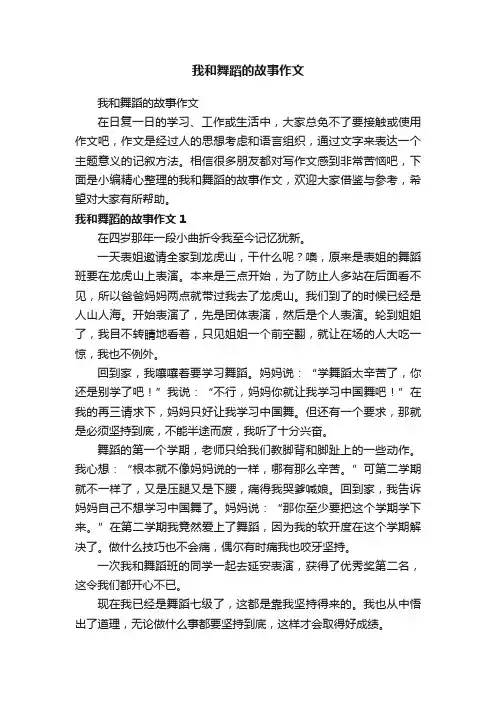 我和舞蹈的故事作文