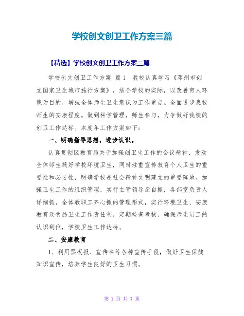 学校创文创卫工作计划三篇