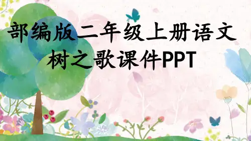 部编版二年级上册语文树之歌课件PPT