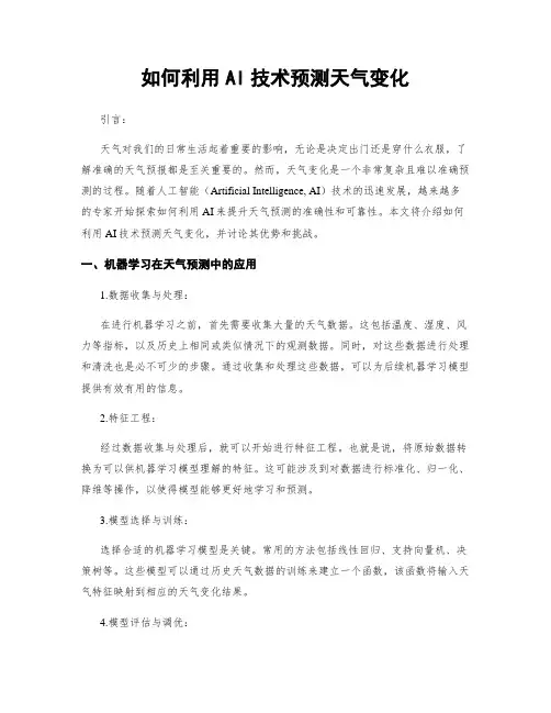 如何利用AI技术预测天气变化