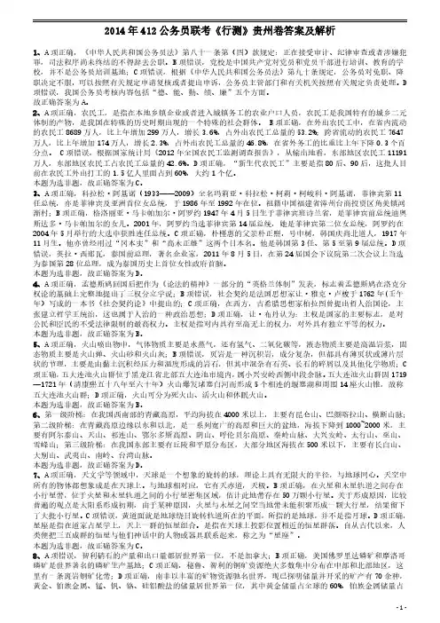 2014年412公务员联考《行测》贵州卷答案及解析