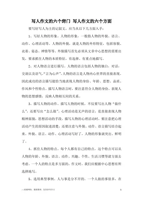 写人作文的六个窍门 写人作文的六个方面