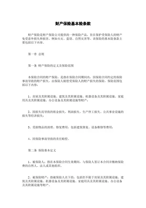 财产保险基本险条款