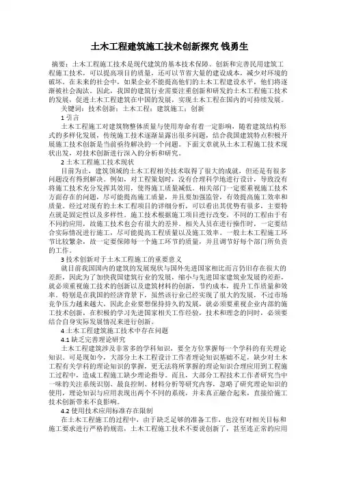 土木工程建筑施工技术创新探究 钱勇生