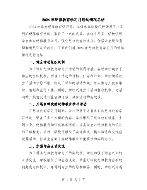 2024年纪律教育学习月活动情况总结