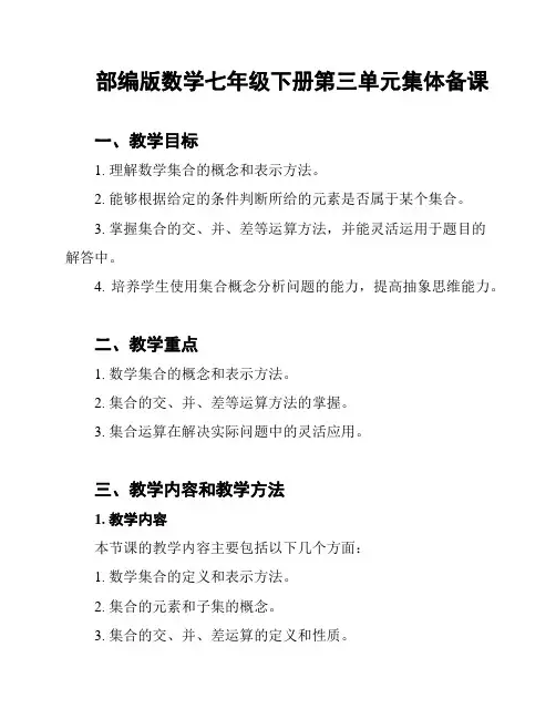 部编版数学七年级下册第三单元集体备课