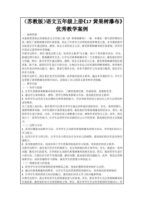 (苏教版)语文五年级上册《17黄果树瀑布》优秀教学案例