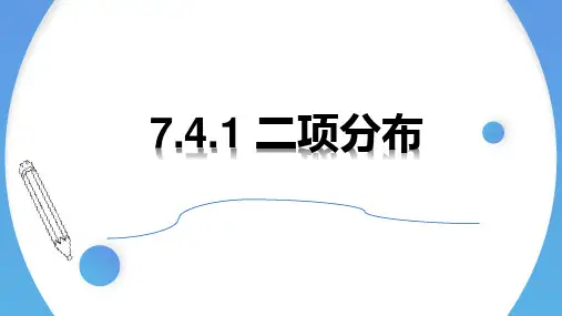 二项分布-高二数学同步精讲课件(人教A版2019选择性必修第三册)