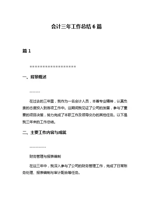 会计三年工作总结6篇