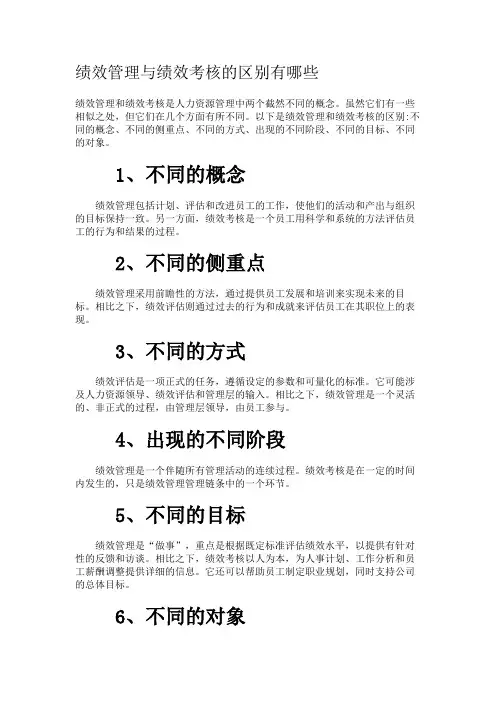 绩效管理与绩效考核的区别有哪些