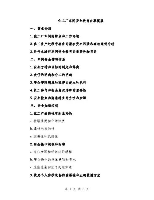 化工厂车间安全教育内容模版（2篇）