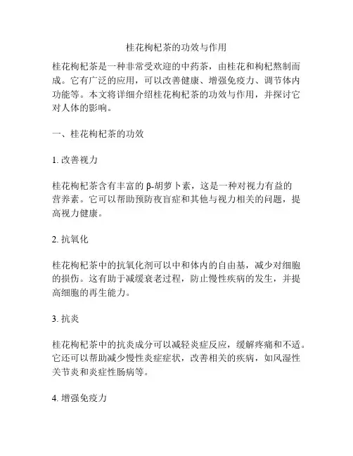 桂花枸杞茶的功效与作用