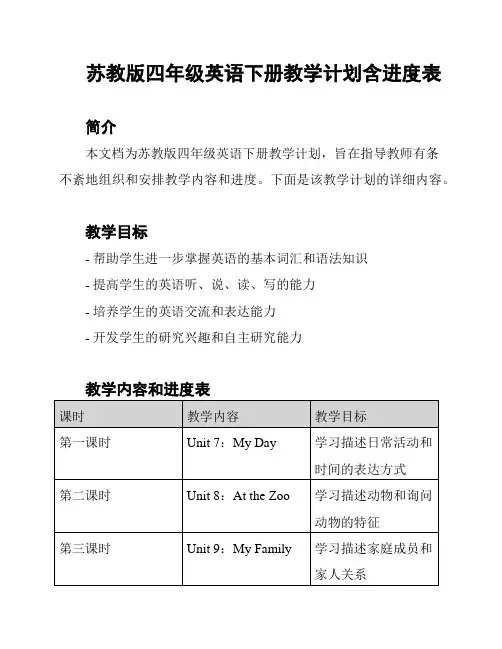 苏教版四年级英语下册教学计划含进度表