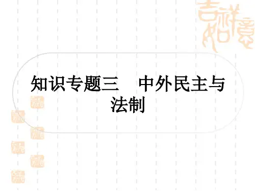 中考历史精讲篇 知识专题探究三 中外民主与法制