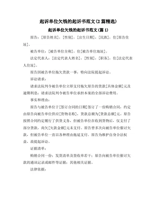 起诉单位欠钱的起诉书范文(2篇精选)