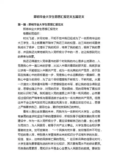 即将毕业大学生思想汇报范文五篇范文