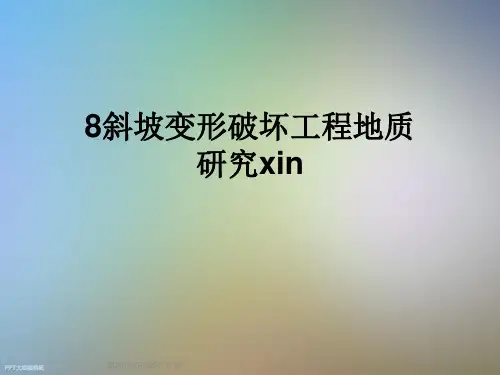 8斜坡变形破坏工程地质研究xin