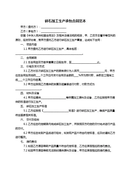 碎石加工生产承包合同范本