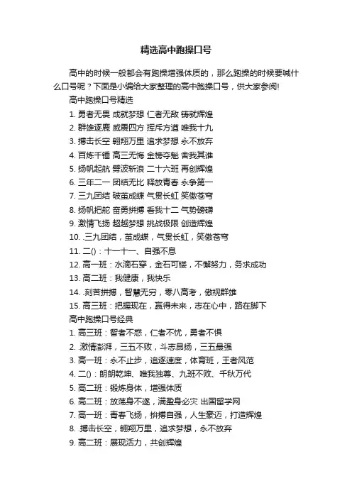 精选高中跑操口号