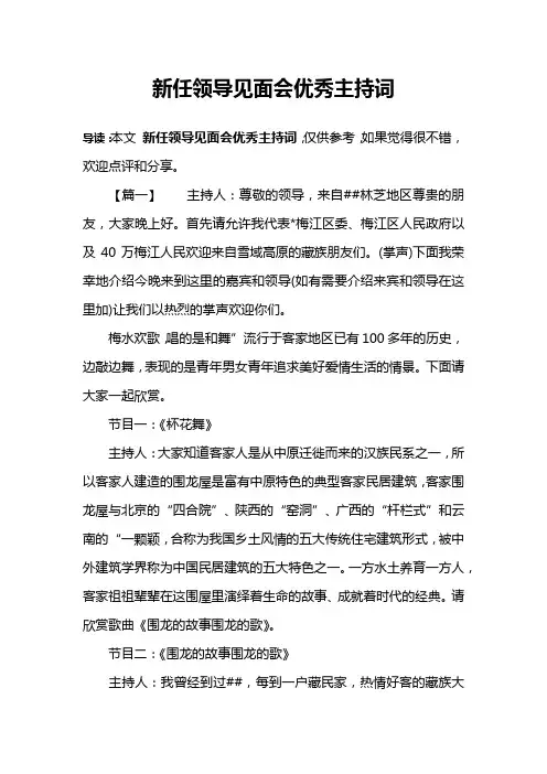新任领导见面会优秀主持词
