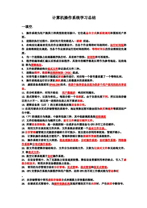 计算机操作系统学习总结