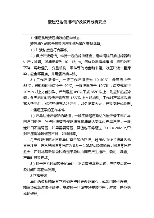 液压马达使用维护及故障分析要点