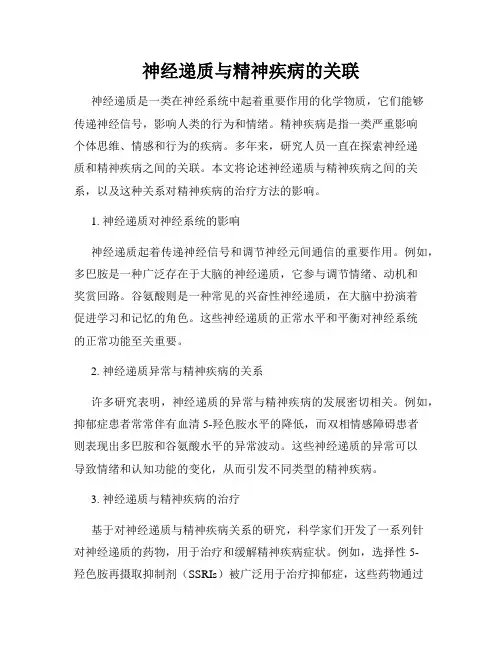 神经递质与精神疾病的关联