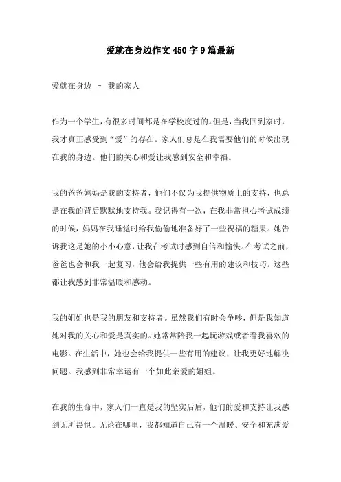 爱就在身边作文450字9篇最新