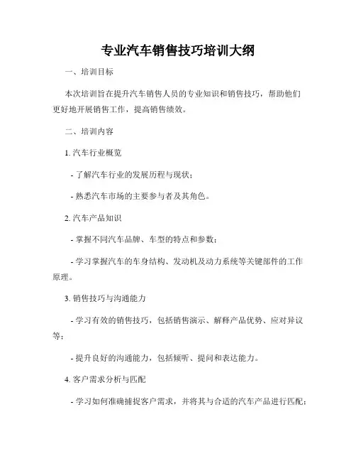 专业汽车销售技巧培训大纲