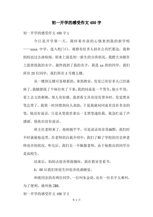 初一开学的感受作文400字
