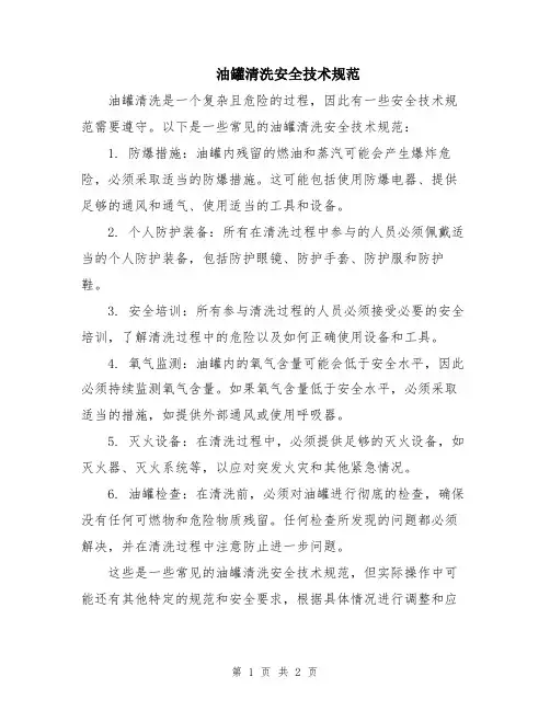 油罐清洗安全技术规范