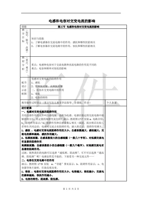 电感和电容对交变电流的影响  说课稿  教案