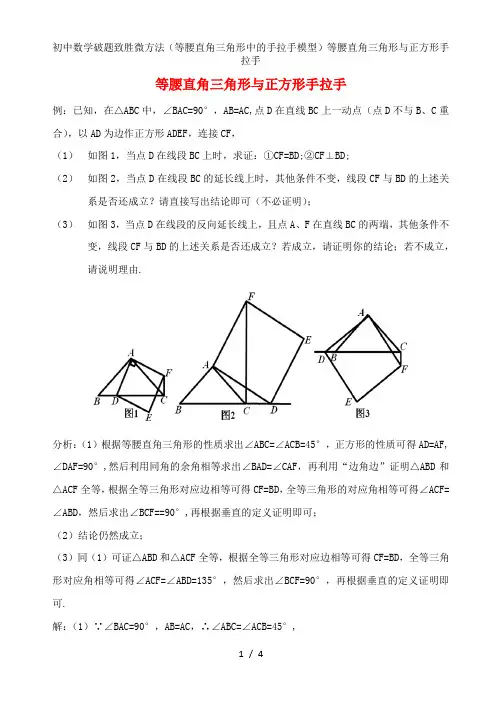 初中数学破题致胜微方法(等腰直角三角形中的手拉手模型)等腰直角三角形与正方形手拉手