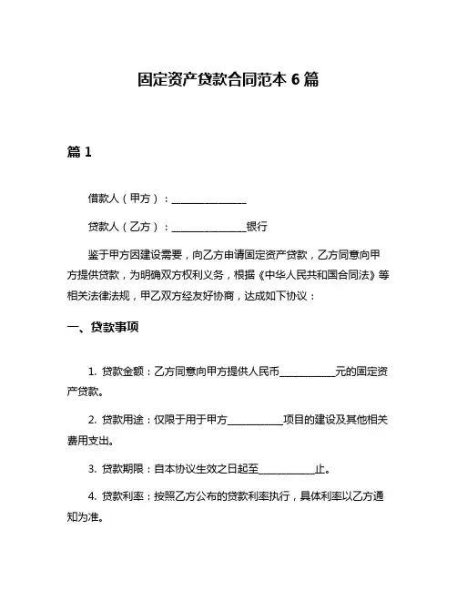 固定资产贷款合同范本6篇