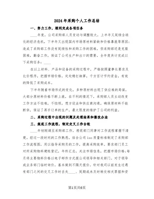 2024年采购个人工作总结(3篇)